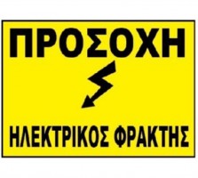 Πινακίδα 'Προσοχή Ηλεκτρικός Φράχτης', αλουμινίου      07.94.000