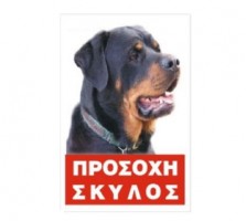 Πινακίδα 'Rottweiler', έγχρωμη, αλουμίνιο        Κωδικός Προϊόντος:08.94.001