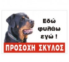 Πινακίδα 'Rottweiler', έγχρωμη, αλουμίνιο                Κωδικός Προϊόντος:07.94.021