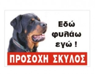 Πινακίδα 'Rottweiler', έγχρωμη, αλουμίνιο                Κωδικός Προϊόντος:07.94.021