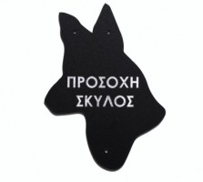Πινακίδα plexiglass 'Σκύλος'   Κωδικός Προϊόντος:08.94.010