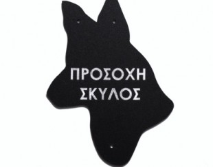 Πινακίδα plexiglass 'Σκύλος'   Κωδικός Προϊόντος:08.94.010